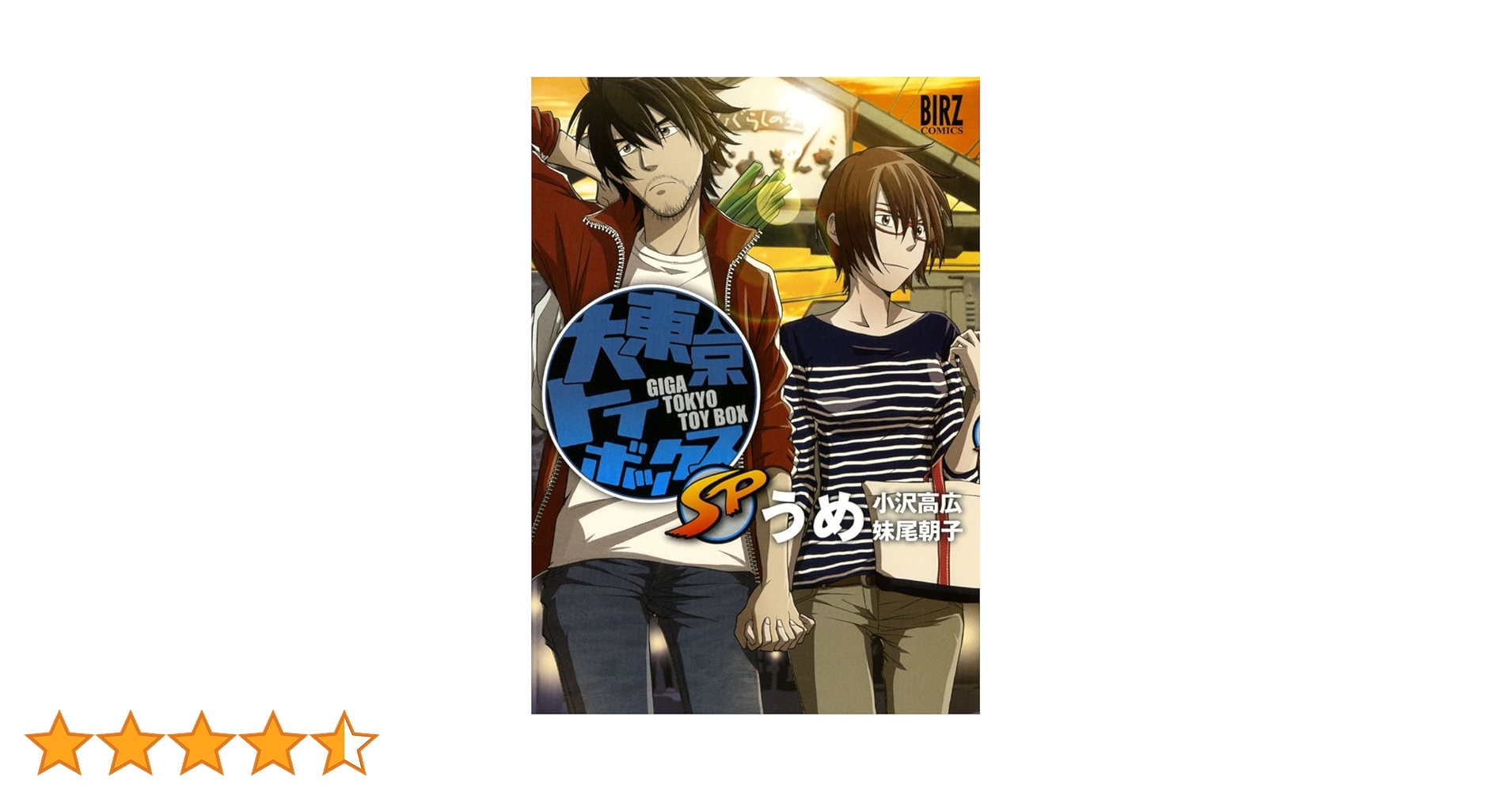 東京トイボックス 1-5,8-10+0巻　計9巻 東京トイボックス 1-5,8-10+0巻 計9巻 Amazon.co.jp: